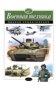Военная техника: полная энциклопедия