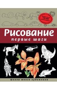 Рисование. Первые шаги
