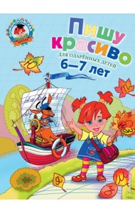 Пишу красиво: для детей 6-7 лет. 2-е изд., испр. и перераб