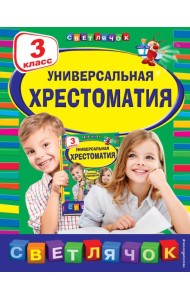 Универсальная хрестоматия: 3 кл
