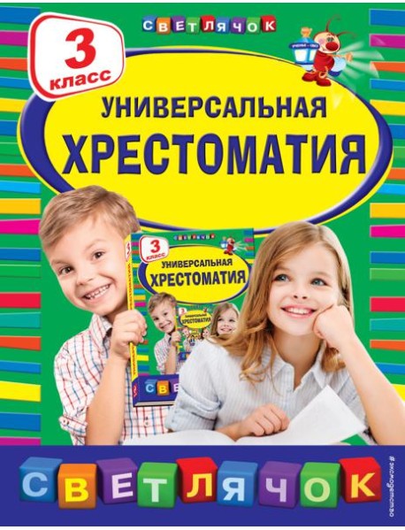 Универсальная хрестоматия: 3 кл