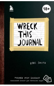Уничтожь меня! Уникальный блокнот для творческих людей (темный)