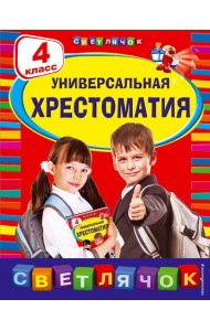 Универсальная хрестоматия. 4 кл