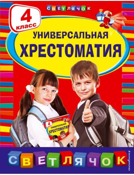 Универсальная хрестоматия. 4 кл
