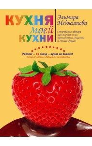 Кухня моей кухни (книга 