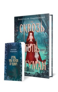 Сквозь топь и туман (книга+доп. глава)