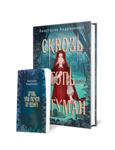 Сквозь топь и туман (книга+доп. глава) Сквозь топь и туман (книга+доп. глава)