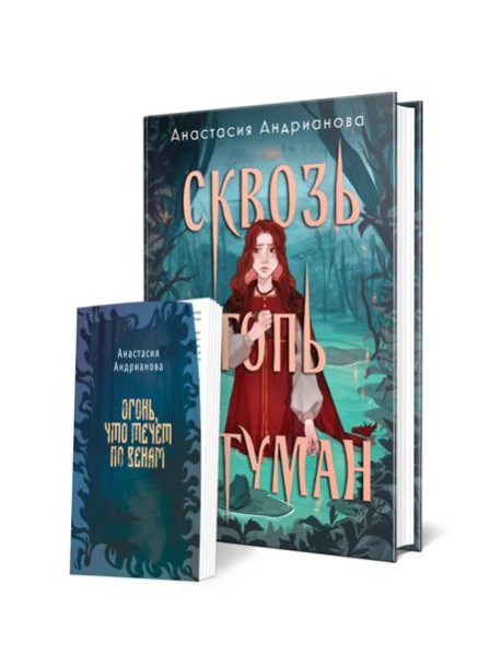 Сквозь топь и туман (книга+доп. глава)