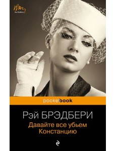 Давайте все убьем Констанцию Давайте все убьем Констанцию