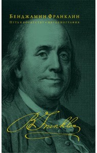 Путь к богатству. Автобиография (золот.тиснен.)