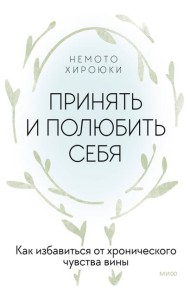 Принять и полюбить себя. Как избавиться от хронического чувства вины