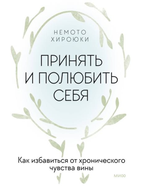 Принять и полюбить себя. Как избавиться от хронического чувства вины