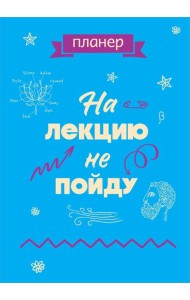 Блокнот-планер недатированный. На лекцию не пойду (А4, 36 л., на скобе)