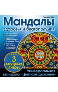Мандалы здоровья и благополучия. (альбом-раскраска)