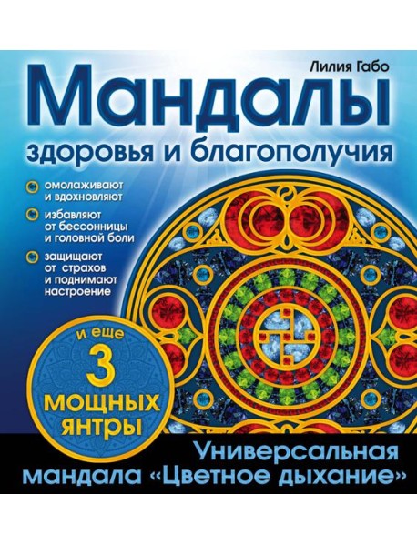 Мандалы здоровья и благополучия. (альбом-раскраска)