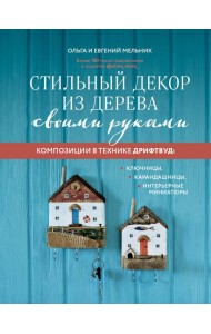 Стильный декор из дерева своими руками. Композиции в технике дрифтвуд: ключницы, карандашницы, интерьерные миниатюры