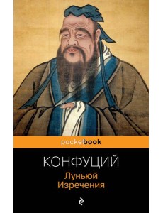 Луньюй. Изречения Луньюй. Изречения