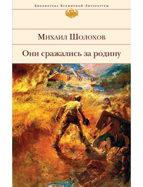 Они сражались за Родину