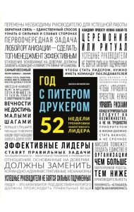 Год с Питером Друкером: 52 недели тренировки эффективного руководителя