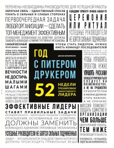 Год с Питером Друкером: 52 недели тренировки эффективного руководителя Год с Питером Друкером: 52 недели тренировки эффективного руководителя