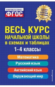 Весь курс начальной школы: в схемах и таблицах: 1-4 кл. 2-е изд., испр. и доп