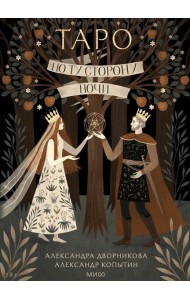 По ту сторону ночи. Таро