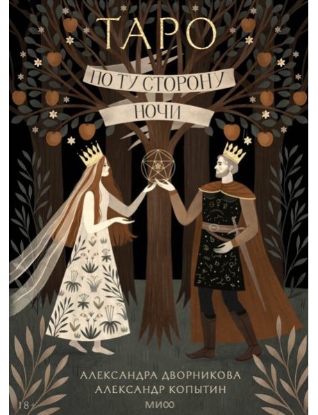По ту сторону ночи. Таро