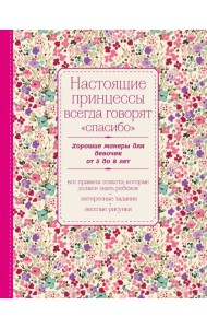 Настоящие принцессы всегда говорят 