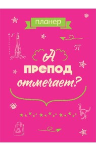 Блокнот-планер недатированный. А препод отмечает? (А4, 36 л., на скобе)