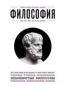Философия. Для тех, кто хочет все успеть
