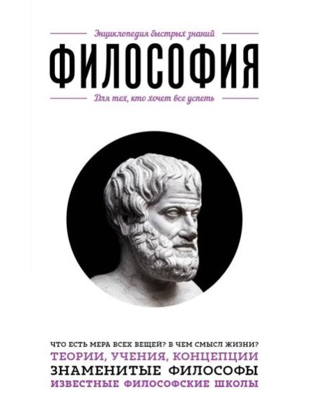 Философия. Для тех, кто хочет все успеть