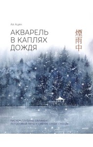 Акварель в каплях дождя. Рисуем глубины облаков, лотосовый пруд и сияние среди снегов