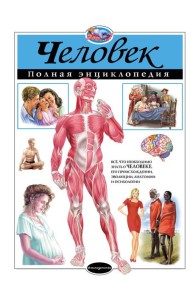 Человек. Полная энциклопедия (мел.)
