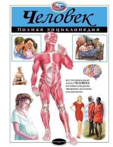 Человек. Полная энциклопедия (мел.)