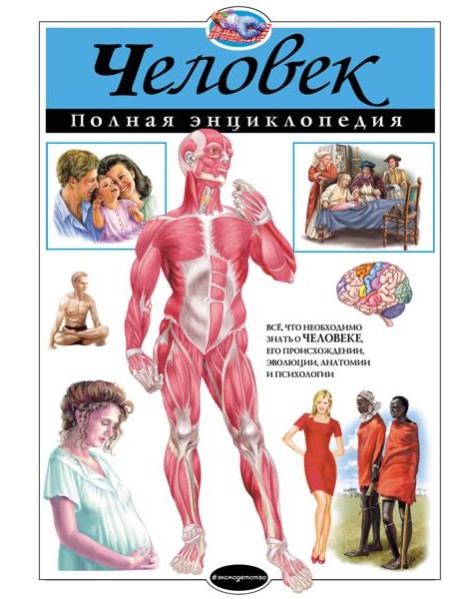 Человек. Полная энциклопедия (мел.)