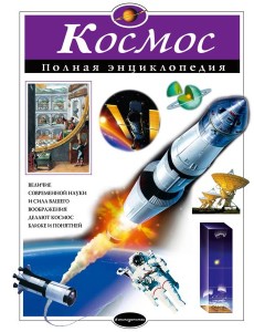 Космос: полная энциклопедия