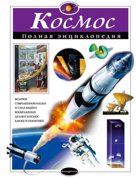 Космос: полная энциклопедия