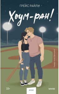 Хоум-ран! (Paperback)