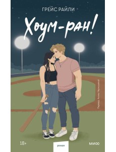 Хоум-ран! (Paperback)