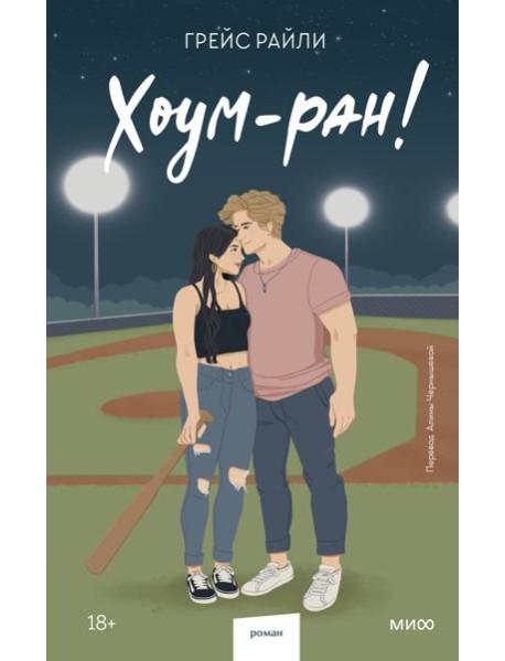 Хоум-ран! (Paperback)