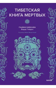 Тибетская книга мертвых