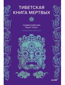 Тибетская книга мертвых