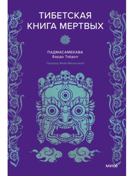 Тибетская книга мертвых
