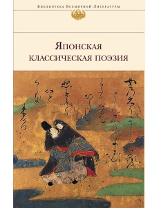 Японская классическая поэзия Японская классическая поэзия
