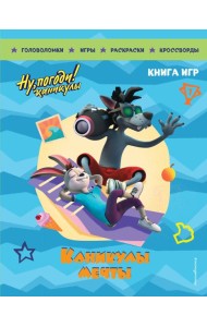 Ну, погоди! Каникулы. Каникулы мечты. Большая книга игр