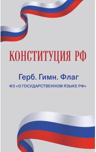 Конституция РФ. Герб. Гимн. Флаг. ФЗ 