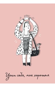 Обложка для паспорта Цени себя, моя хорошая (О.Примаченко)