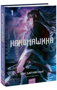 Наномашина. Том 1