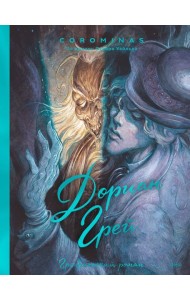 Дориан Грей: графический роман