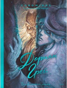 Дориан Грей: графический роман